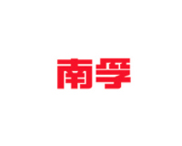 南孚